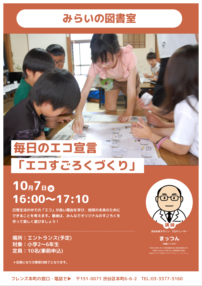 10月7日 毎日のエコ宣言「エコすごろくづくり」