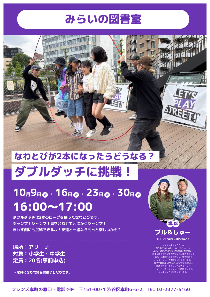 10月9日・16日・23日・30日 なわとびが2本になったらどうなる？ダブルダッチに挑戦！