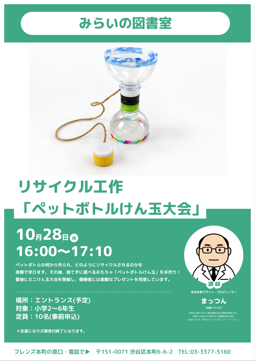 10月28日 リサイクル工作「ペットボトルけん玉大会」